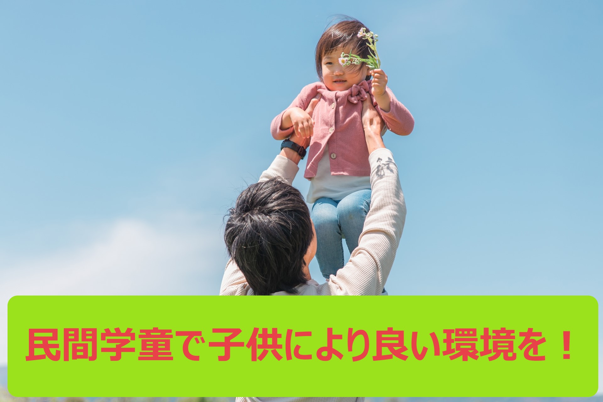 民間学童保育施設は充実したサービスを提供します